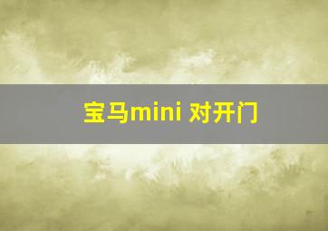 宝马mini 对开门